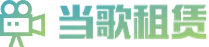 当歌杭州器材租赁